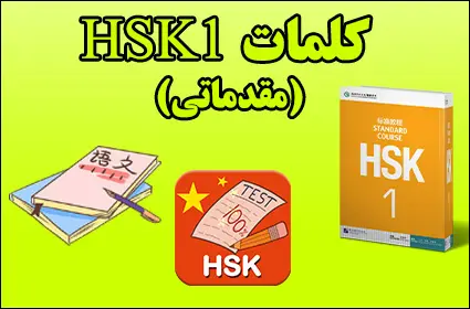 کلمات HSK1