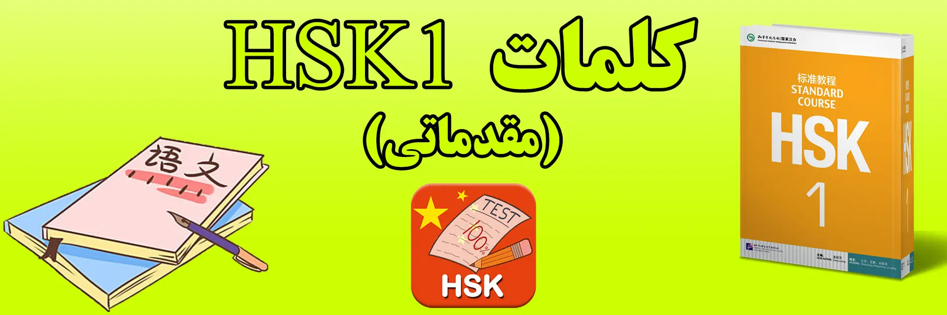 کلمات hsk1