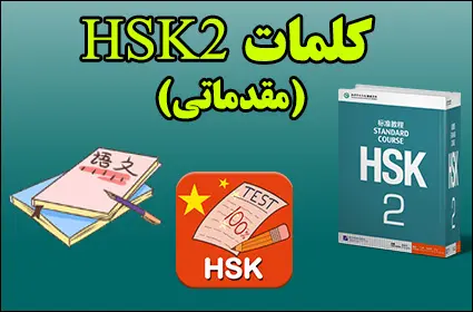 کلمات HSK2