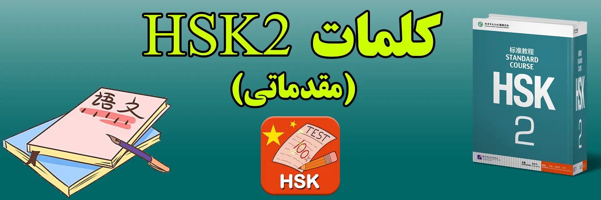 کلمات HSK2