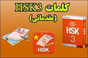 کلمات HSK3