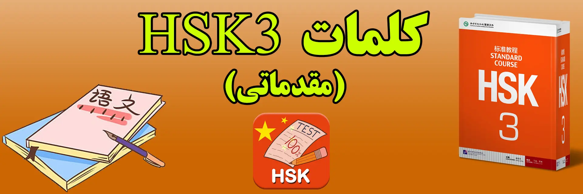 کلمات HSK3